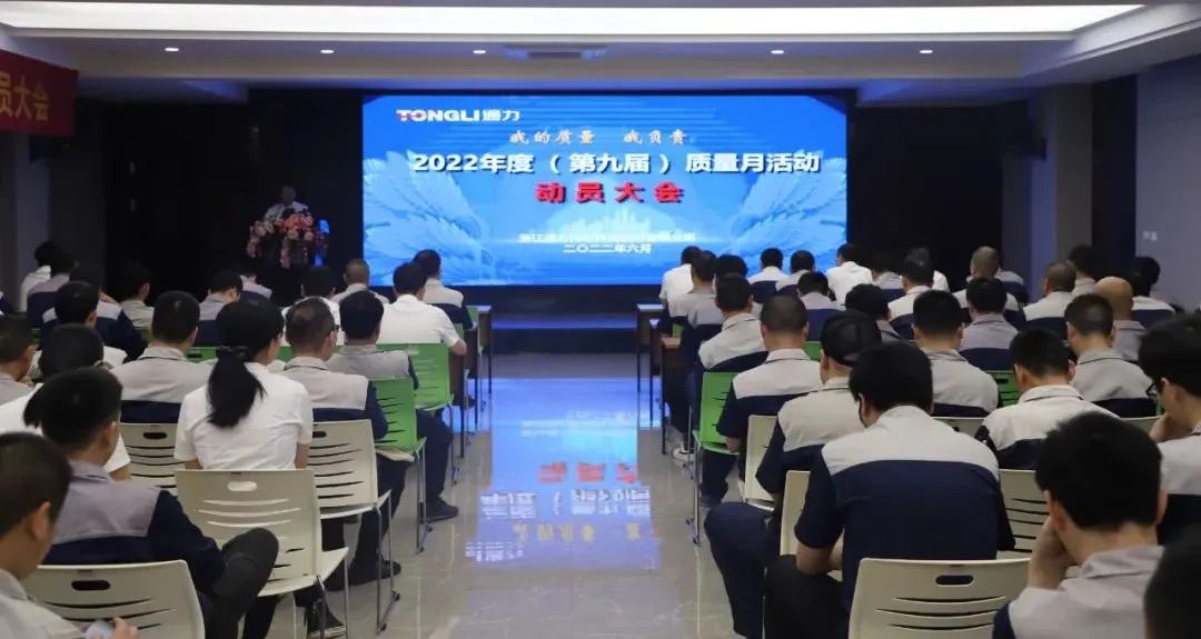 “我的质量 我负责”——通力科技2022年度（第九届）质量月动员大会顺利召开