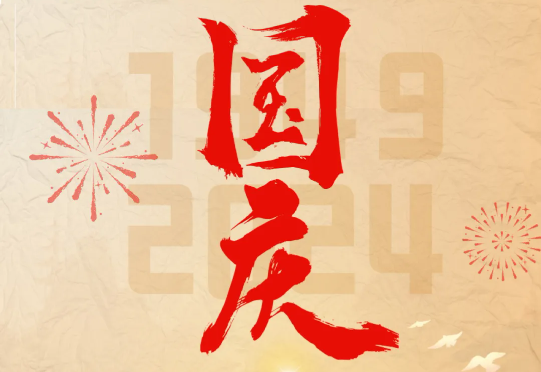 七十五载逢盛世，砥砺前行续华章—通力科技开展“庆国庆”主题系列活动