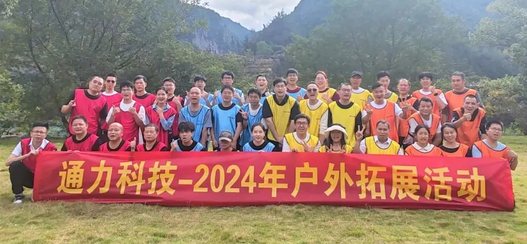 一路同行，不负时光—通力科技开展2024年户外拓展活动